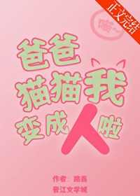 爸爸,猫猫我变成人啦