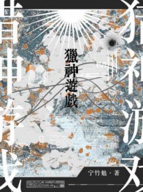 猎神游戏