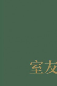 室友