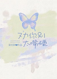 劝你别太嘴硬