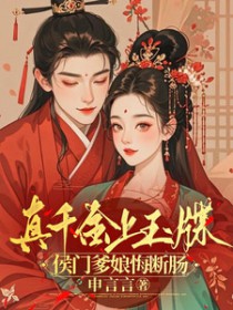 真千金上玉牒,侯门爹娘悔断肠