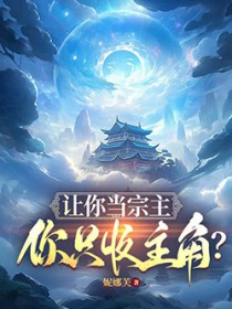让你当宗主,你只收主角?