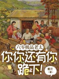 六零极品老太:你你还有你跪下