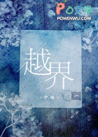 越界