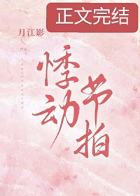 悸动节拍