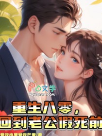 重生八零,回到老公假死前