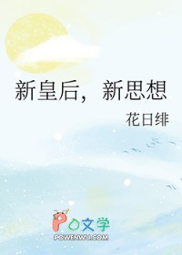 新皇后,新思想