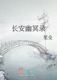 长安幽冥录