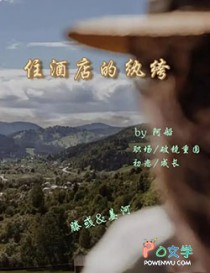 住酒店的纨绔