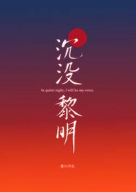 沉没黎明