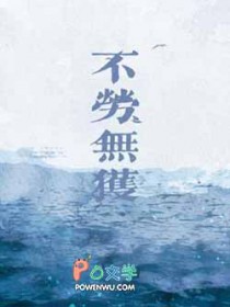 不劳无获