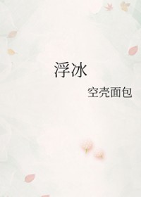 浮冰
