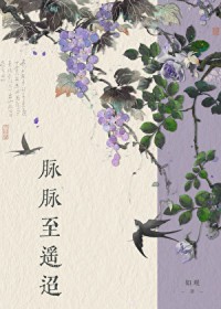 脉脉至遥迢