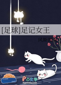 [足球同人] 足记女王