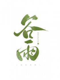 谷雨