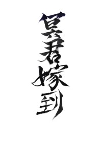 冥君嫁到[星际]