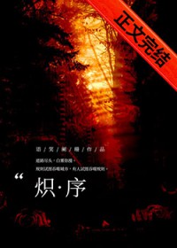 炽序