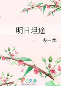 明日坦途