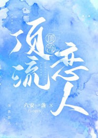 顶流恋人