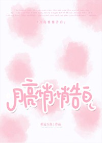 月亮悄悄告白