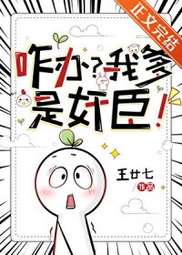 咋办?我爹是奸臣!