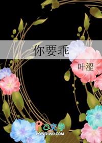 你要乖