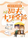 穿越七零新婚夜:甜夫十项全能