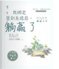 重生:我绑定签到系统后,躺赢了