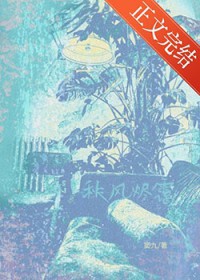 秋风烬霭