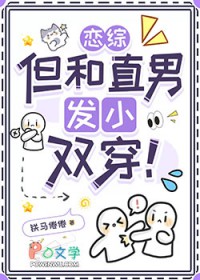 恋综,但和直男发小双穿