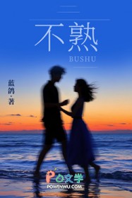 不熟