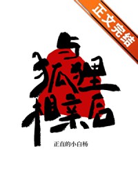 与狐狸相亲后