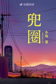 兜圈