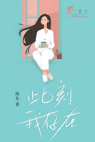 此刻我存在