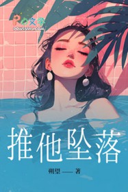 推他坠落