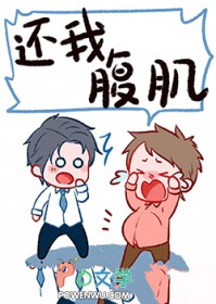 还我腹肌