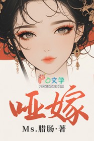 哑嫁