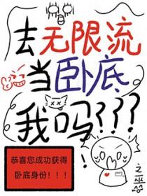 去无限流当卧底,我吗