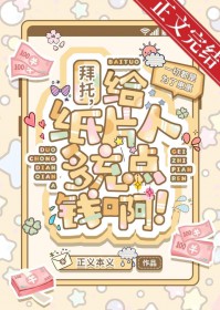 拜托,给纸片人多充点钱啊