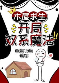 木屋求生,开局双系魔法