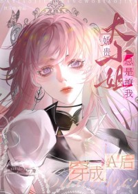 变成A后,娇贵大小姐总是撩我
