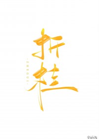 折桂