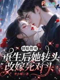 倒贴惨死,重生后她转头改嫁死对头