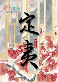 定夷