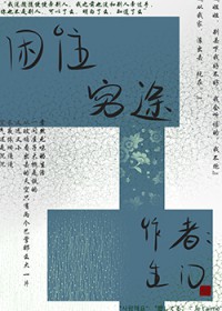 困住穷途