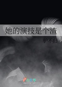 她的演技是个渣