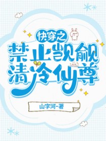 快穿:禁止觊觎清冷仙尊