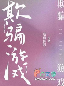 欺骗游戏
