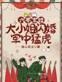 六零军婚:大小姐闪婚军中猛虎
