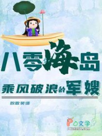 八零海岛:乘风破浪的军嫂